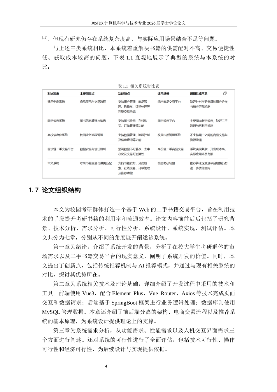 26年WH计算机科学与技术 校园考研二手资料交易系统平台开发7.78-AI25.46-约28359字符.docx_第9页