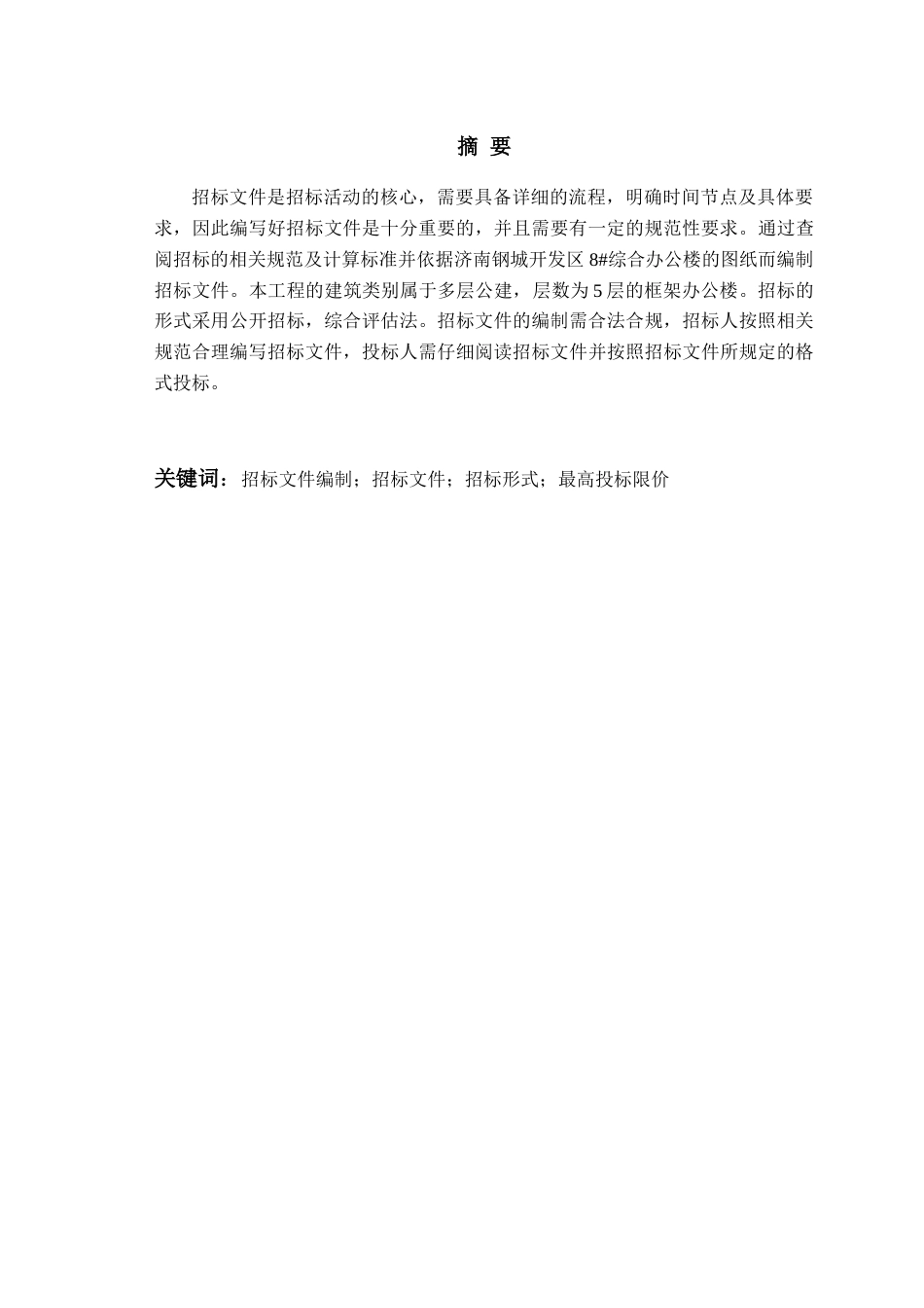 26年WH工程造价本科 济南钢城开发区8综合办公楼施工招标文件编制15.03-AI0.0_2-约15426字符.docx_第1页