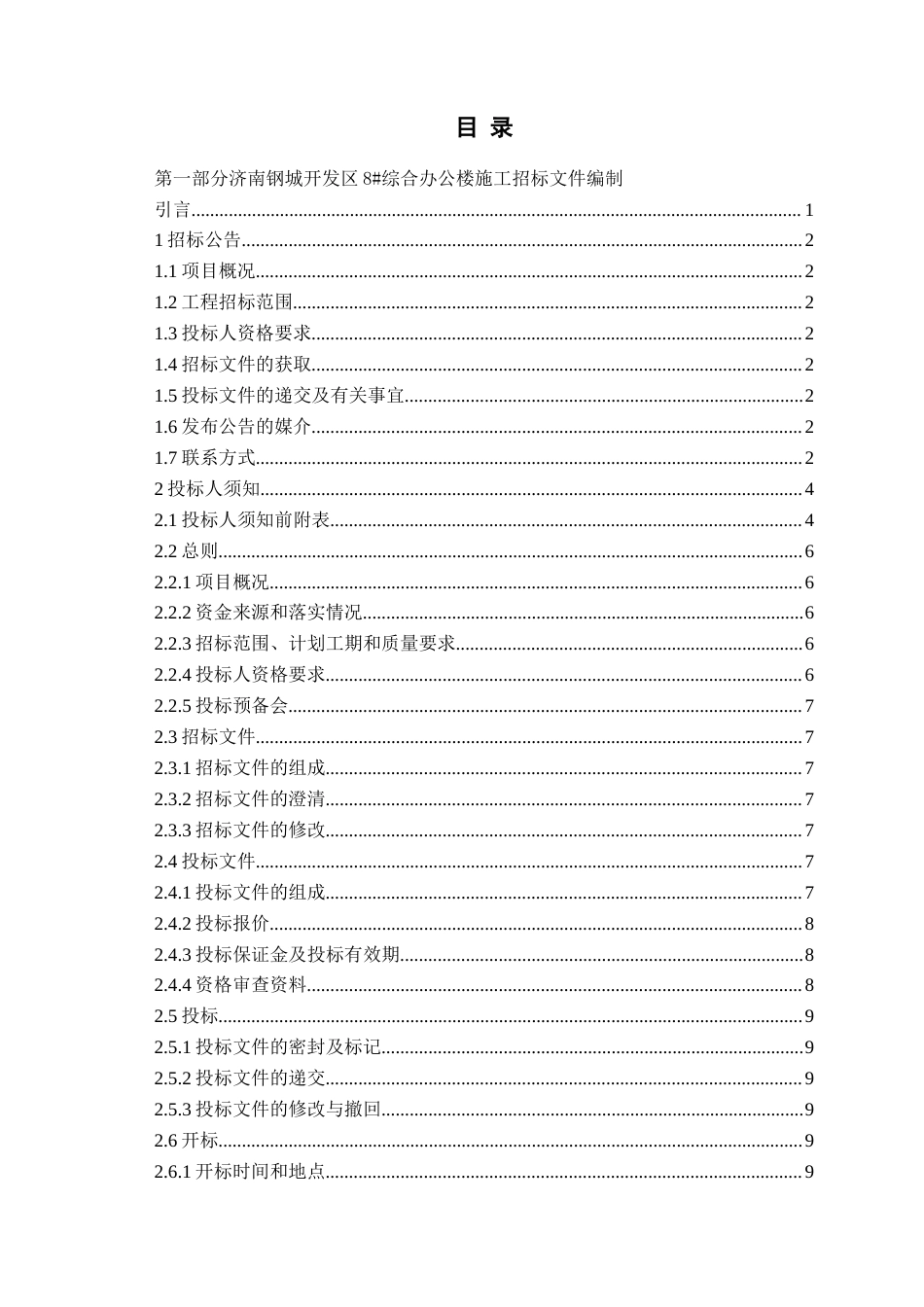 26年WH工程造价本科 济南钢城开发区8综合办公楼施工招标文件编制15.03-AI0.0_2-约15426字符.docx_第3页