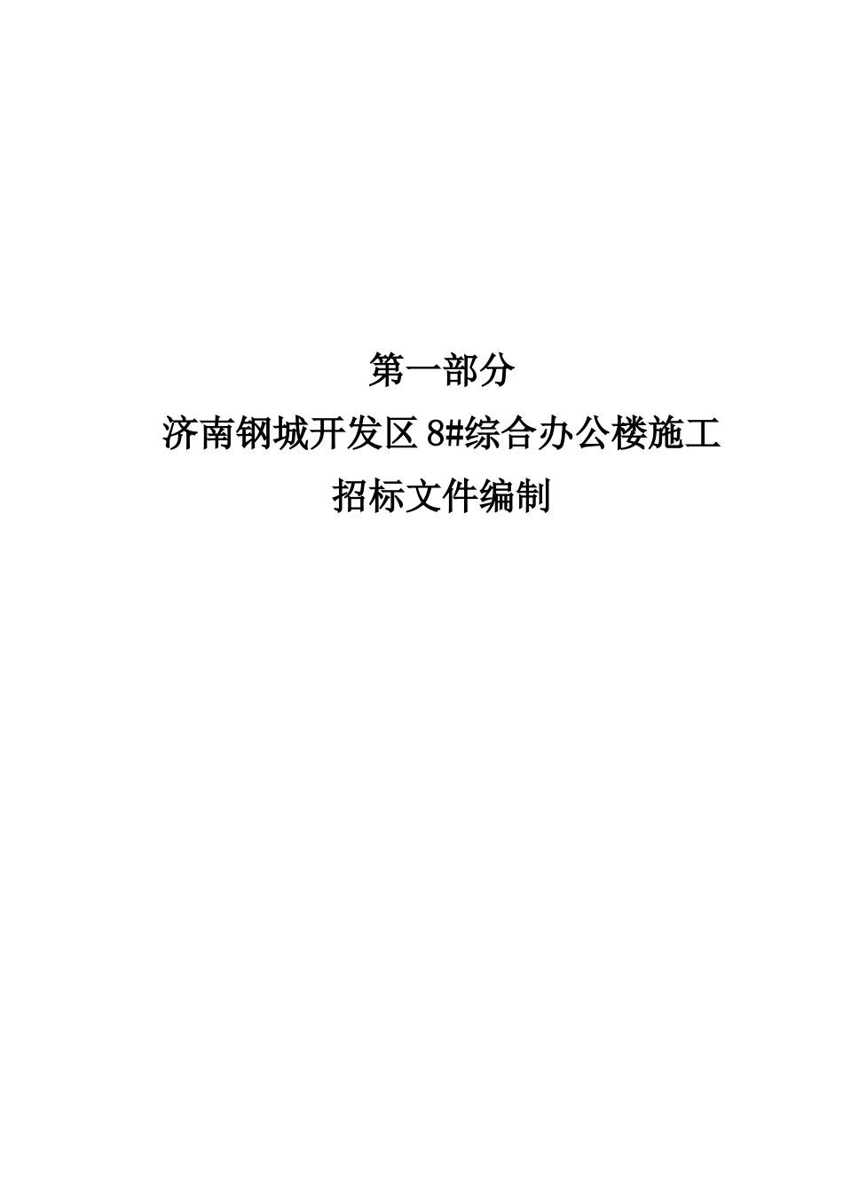 26年WH工程造价本科 济南钢城开发区8综合办公楼施工招标文件编制15.03-AI0.0_2-约15426字符.docx_第7页
