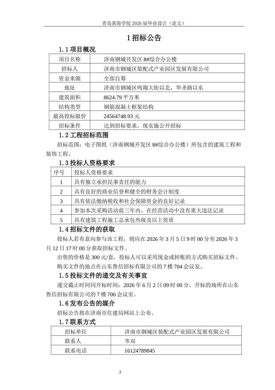 26年WH工程造价本科 济南钢城开发区8综合办公楼施工招标文件编制15.03-AI0.0_2-约15426字符.docx_第9页
