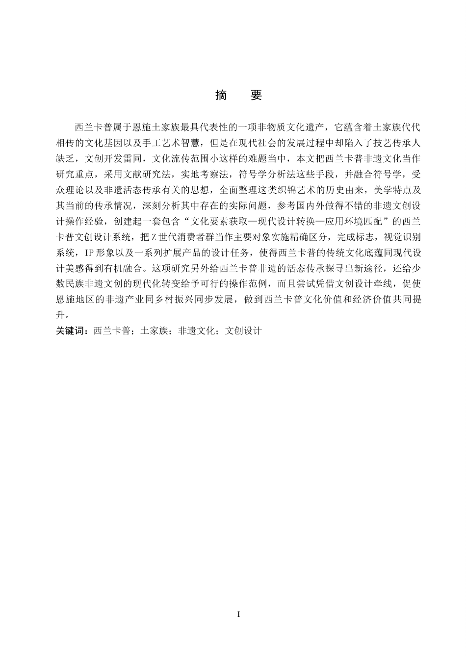 26年WH视觉传达设计 以恩施土家族织锦非遗文化为核心的文创设计——西兰卡普7.16-AI7.43-约12278字符.docx_第2页