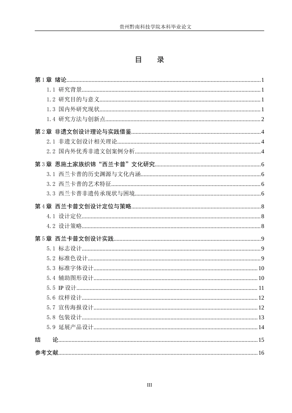 26年WH视觉传达设计 以恩施土家族织锦非遗文化为核心的文创设计——西兰卡普7.16-AI7.43-约12278字符.docx_第4页