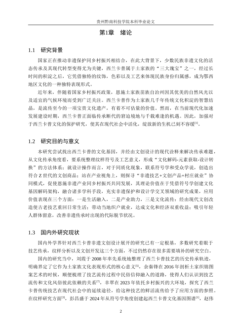 26年WH视觉传达设计 以恩施土家族织锦非遗文化为核心的文创设计——西兰卡普7.16-AI7.43-约12278字符.docx_第6页