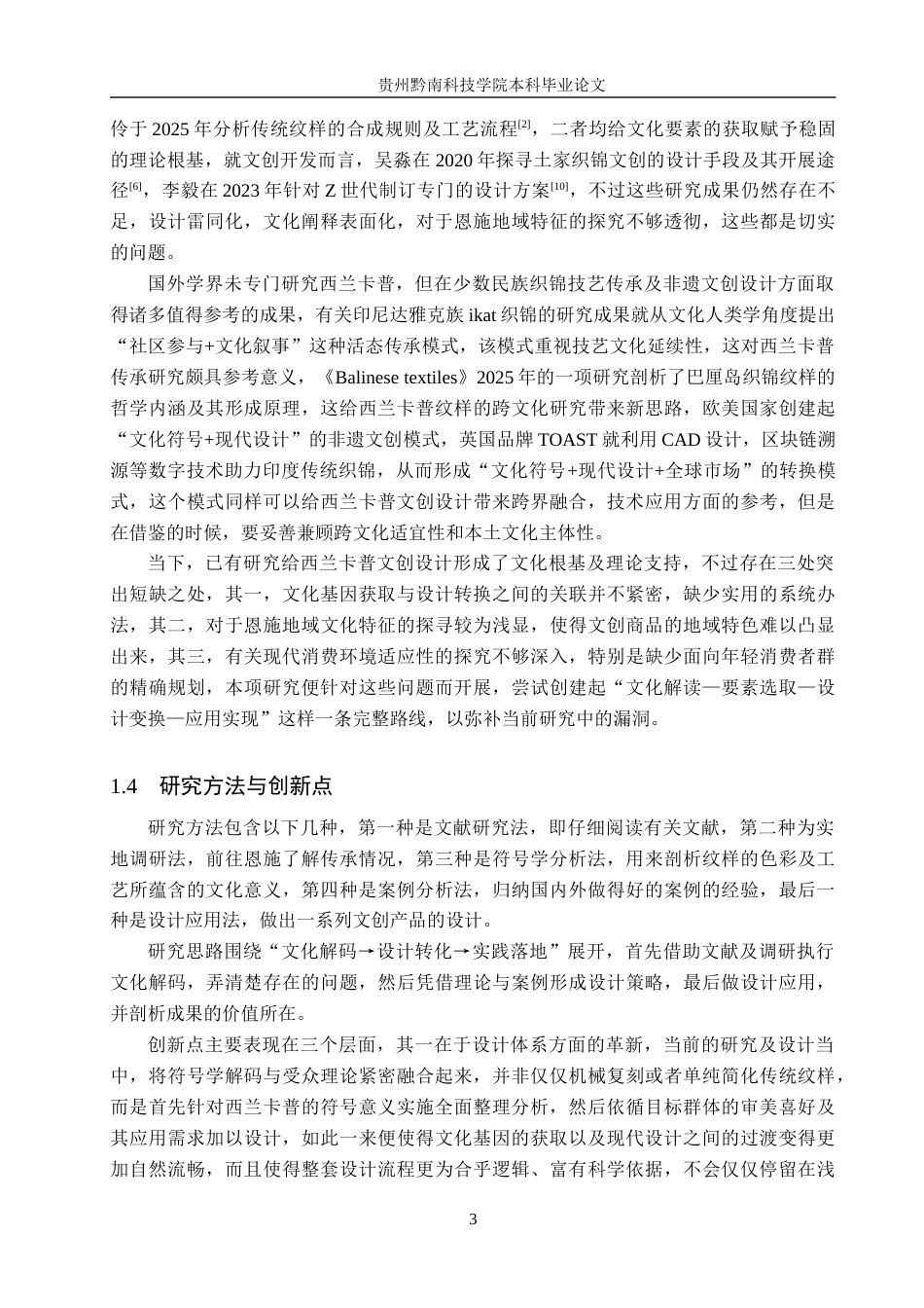 26年WH视觉传达设计 以恩施土家族织锦非遗文化为核心的文创设计——西兰卡普7.16-AI7.43-约12278字符.docx_第7页