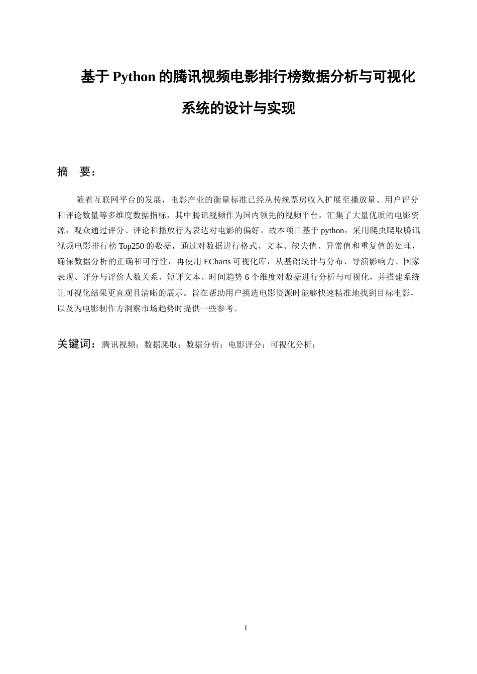 26年WH数据科学与大数据技术 基于Python的腾讯视频电影排行榜数据分析与可视化系统的设计与实现8.7-AI10.53-约14820字符(15755字).docx_第3页