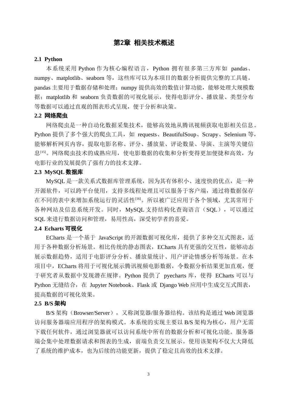 26年WH数据科学与大数据技术 基于Python的腾讯视频电影排行榜数据分析与可视化系统的设计与实现8.7-AI10.53-约14820字符(15755字).docx_第7页