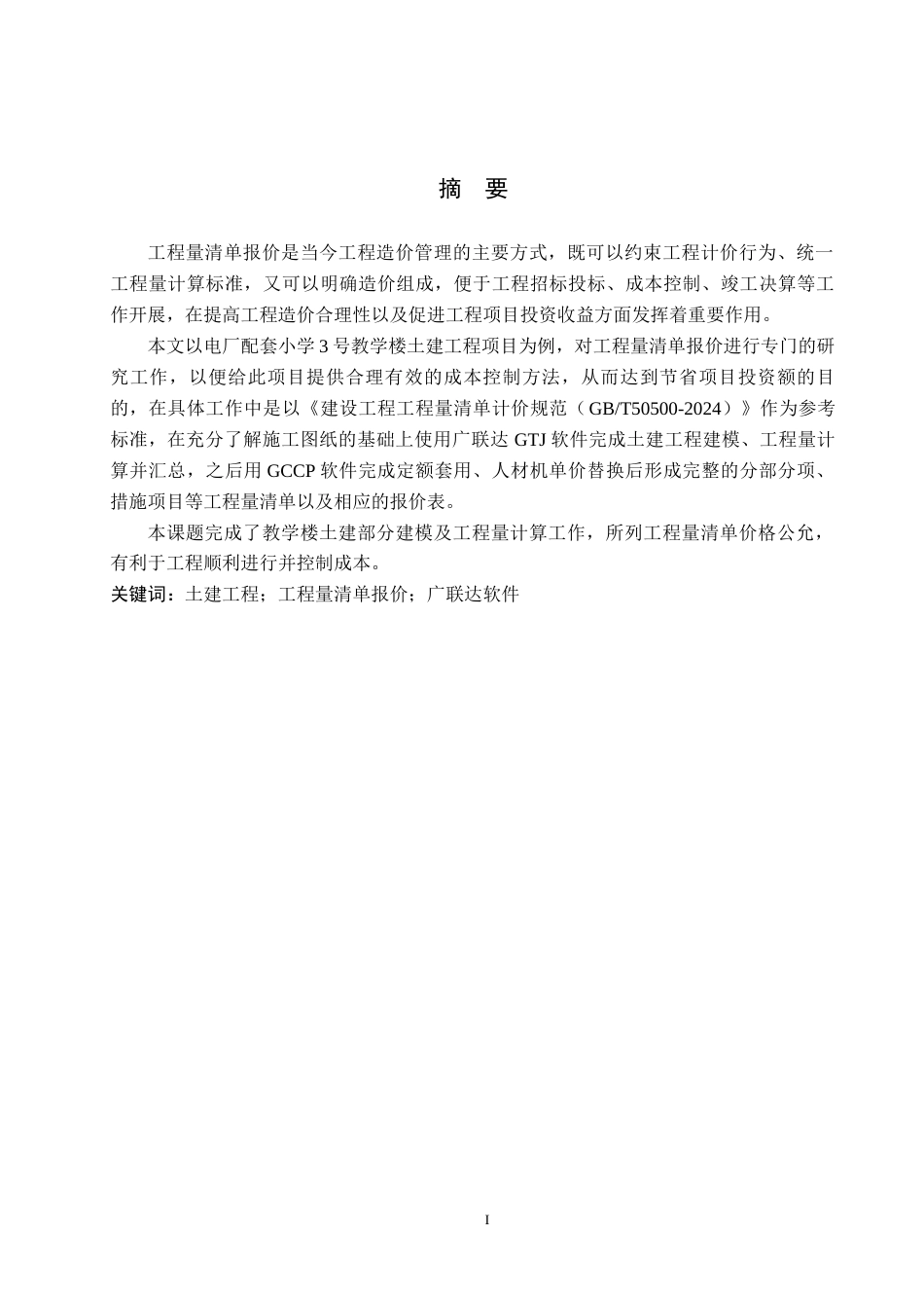 26年WH工程管理 电厂配建小学3号教学楼土建工程量清单报价10.04-AI2.03(31313字).docx_第1页