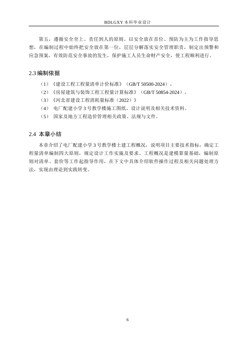 26年WH工程管理 电厂配建小学3号教学楼土建工程量清单报价10.04-AI2.03(31313字).docx_第10页