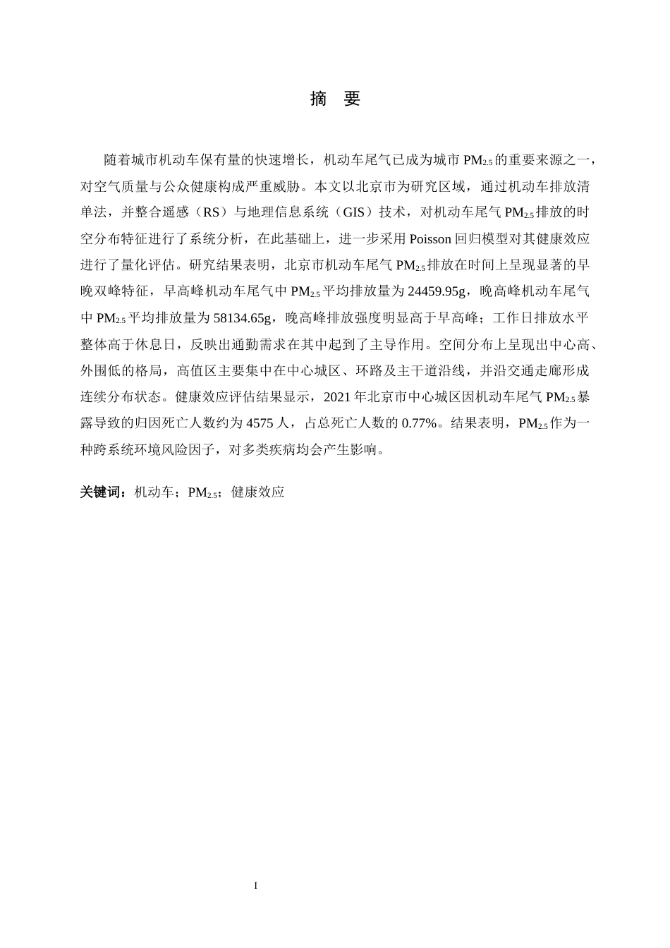 26年WH环境科学 北京市机动车尾气PM2.5时空分布特征及健康效应研究11.28-AI16.73-约16950字符.docx_第1页