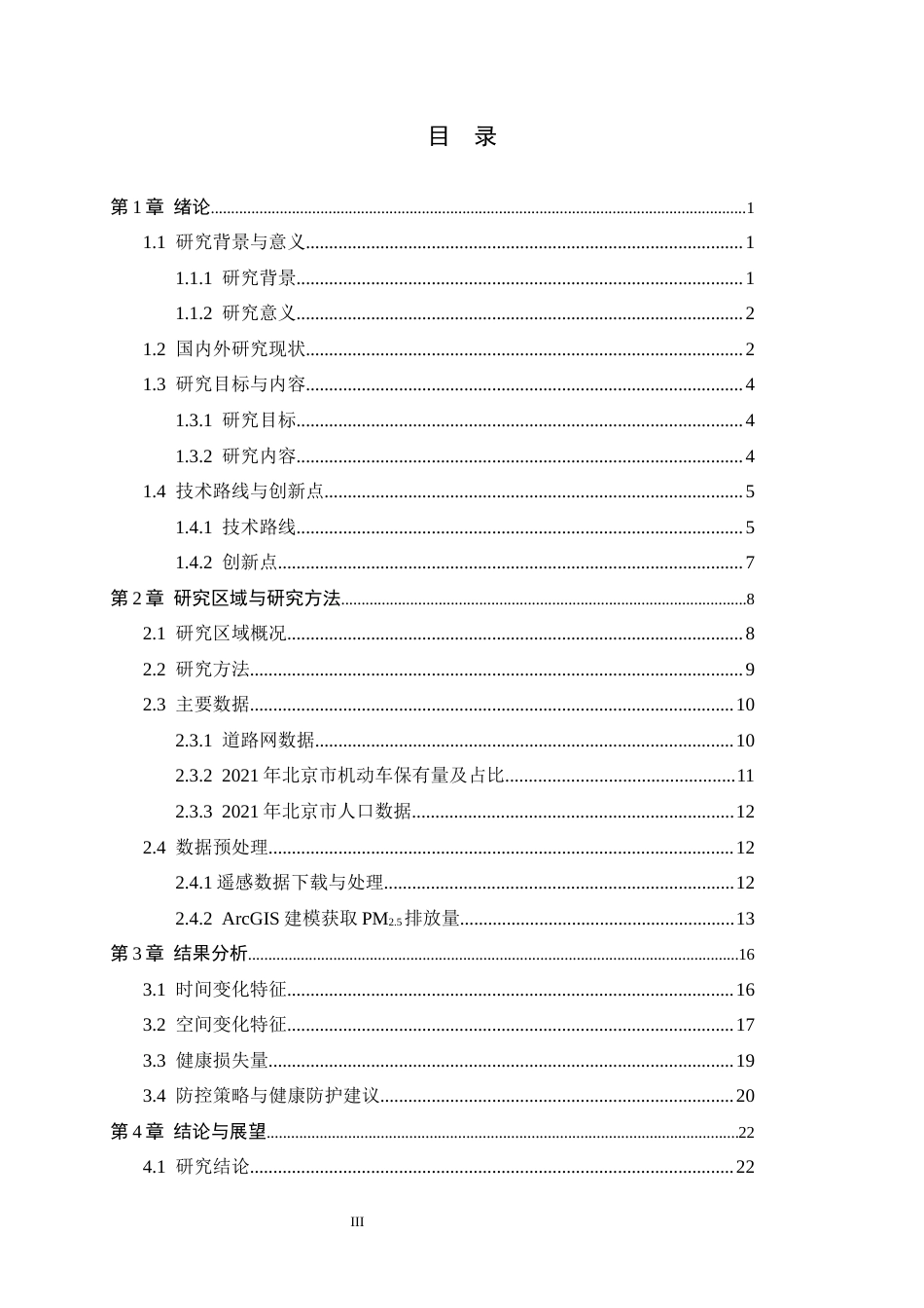26年WH环境科学 北京市机动车尾气PM2.5时空分布特征及健康效应研究11.28-AI16.73-约16950字符.docx_第3页