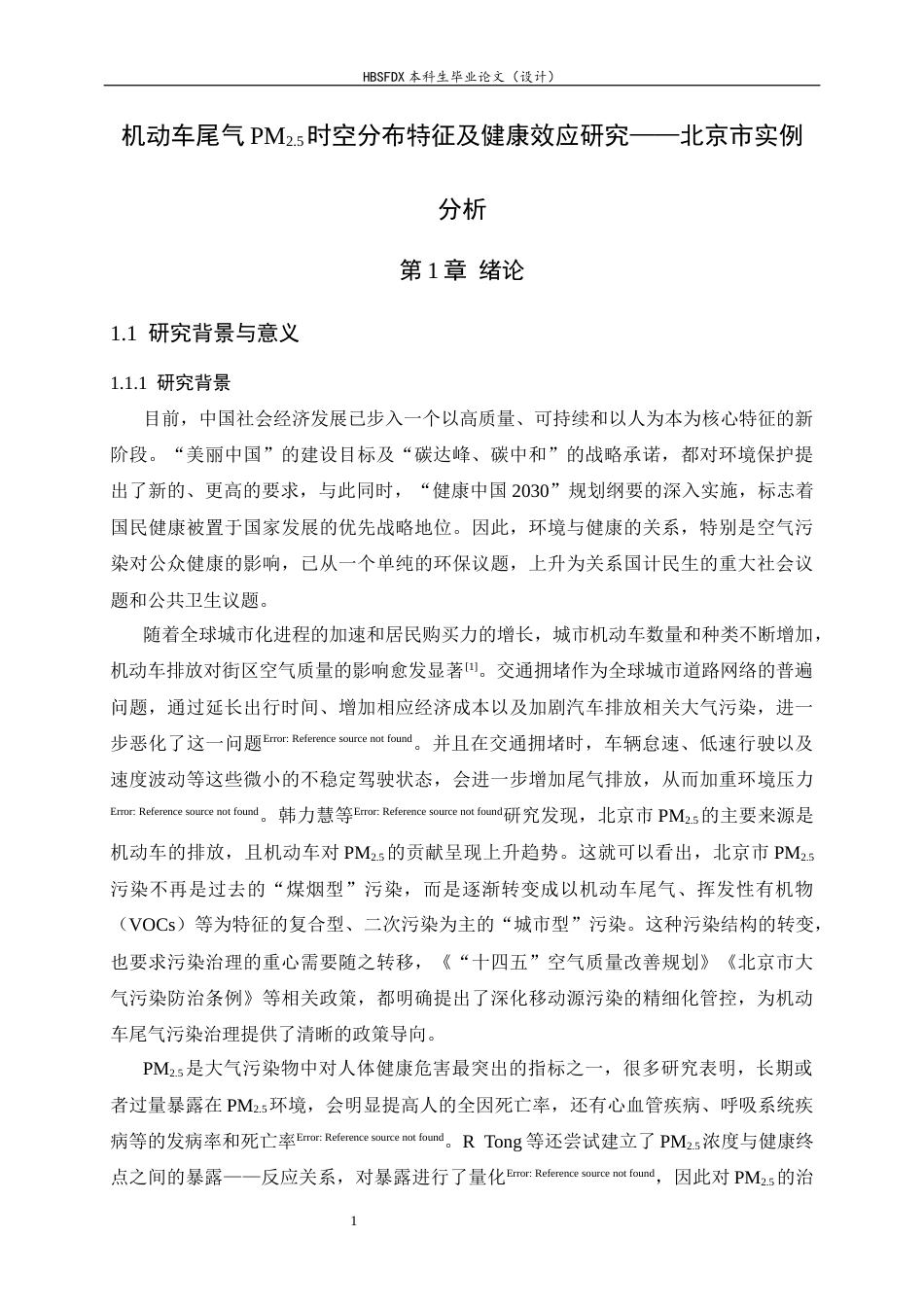 26年WH环境科学 北京市机动车尾气PM2.5时空分布特征及健康效应研究11.28-AI16.73-约16950字符.docx_第5页