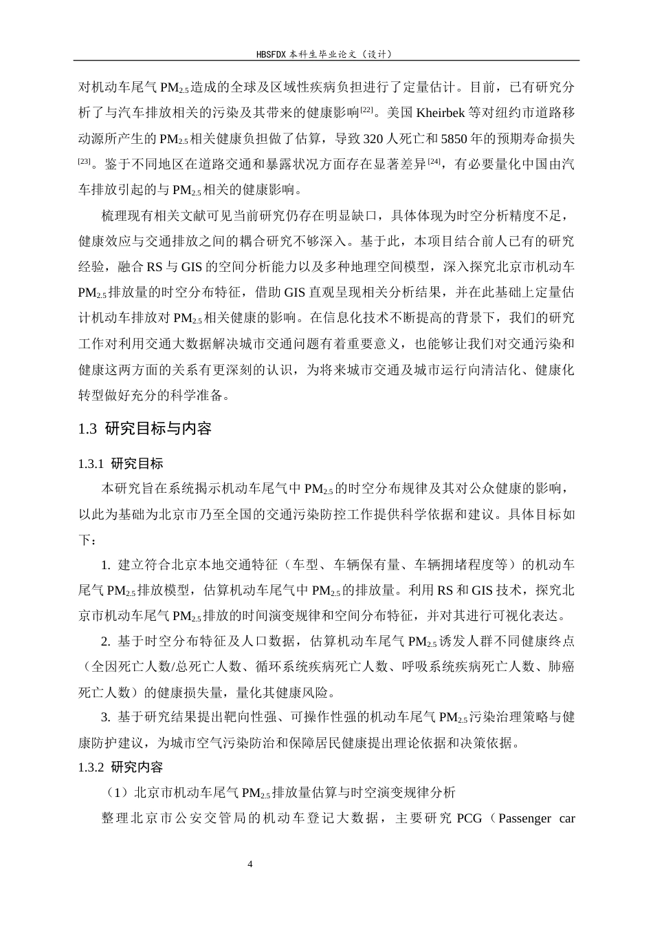 26年WH环境科学 北京市机动车尾气PM2.5时空分布特征及健康效应研究11.28-AI16.73-约16950字符.docx_第8页