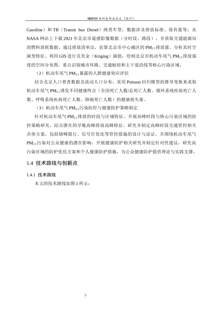 26年WH环境科学 北京市机动车尾气PM2.5时空分布特征及健康效应研究11.28-AI16.73-约16950字符.docx_第9页