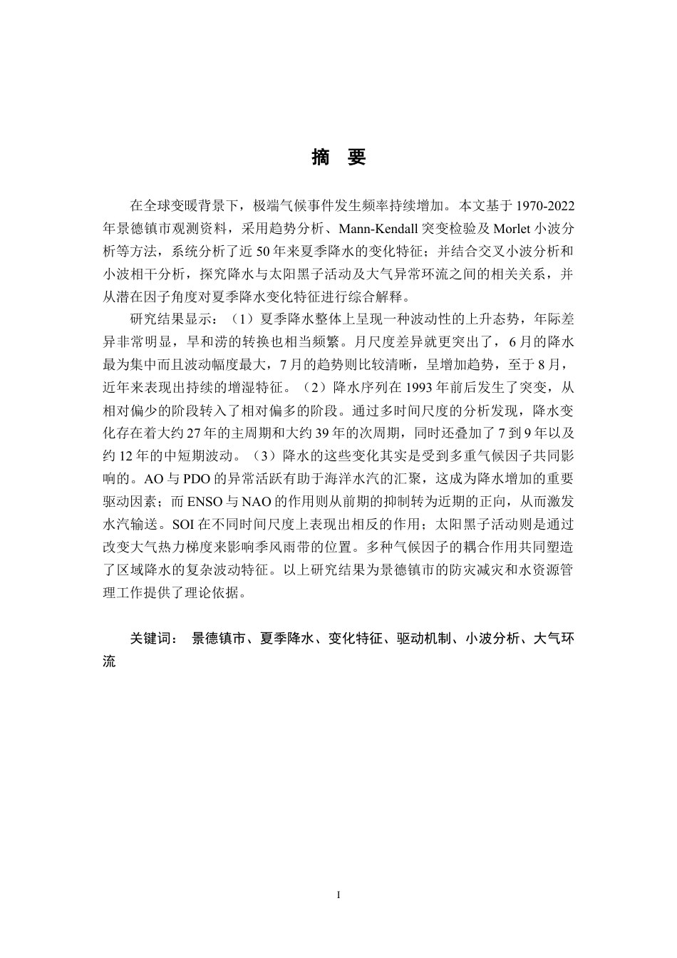 26年WH地理科学 景德镇市过去50年来夏季降水变化特征和驱动机制17.06-AI11.02-约16700字符.docx_第2页
