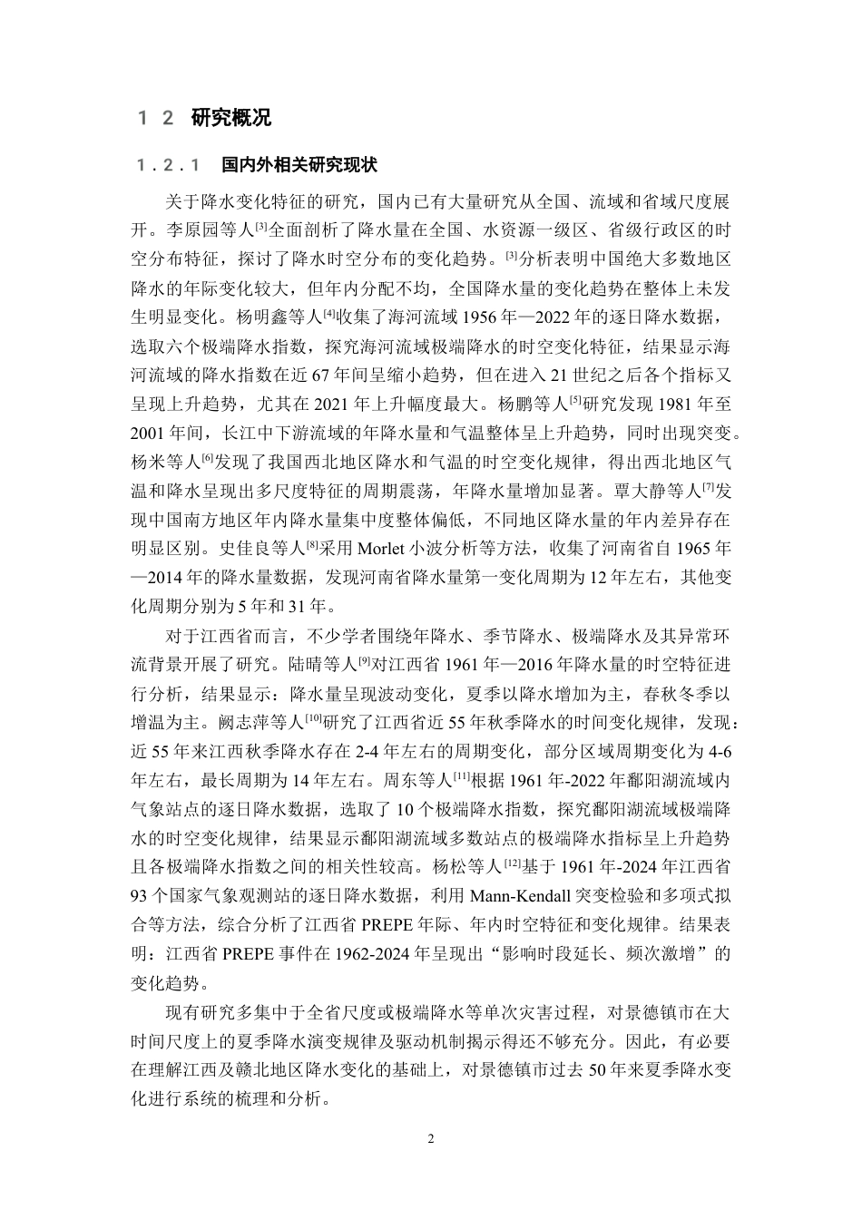 26年WH地理科学 景德镇市过去50年来夏季降水变化特征和驱动机制17.06-AI11.02-约16700字符.docx_第7页
