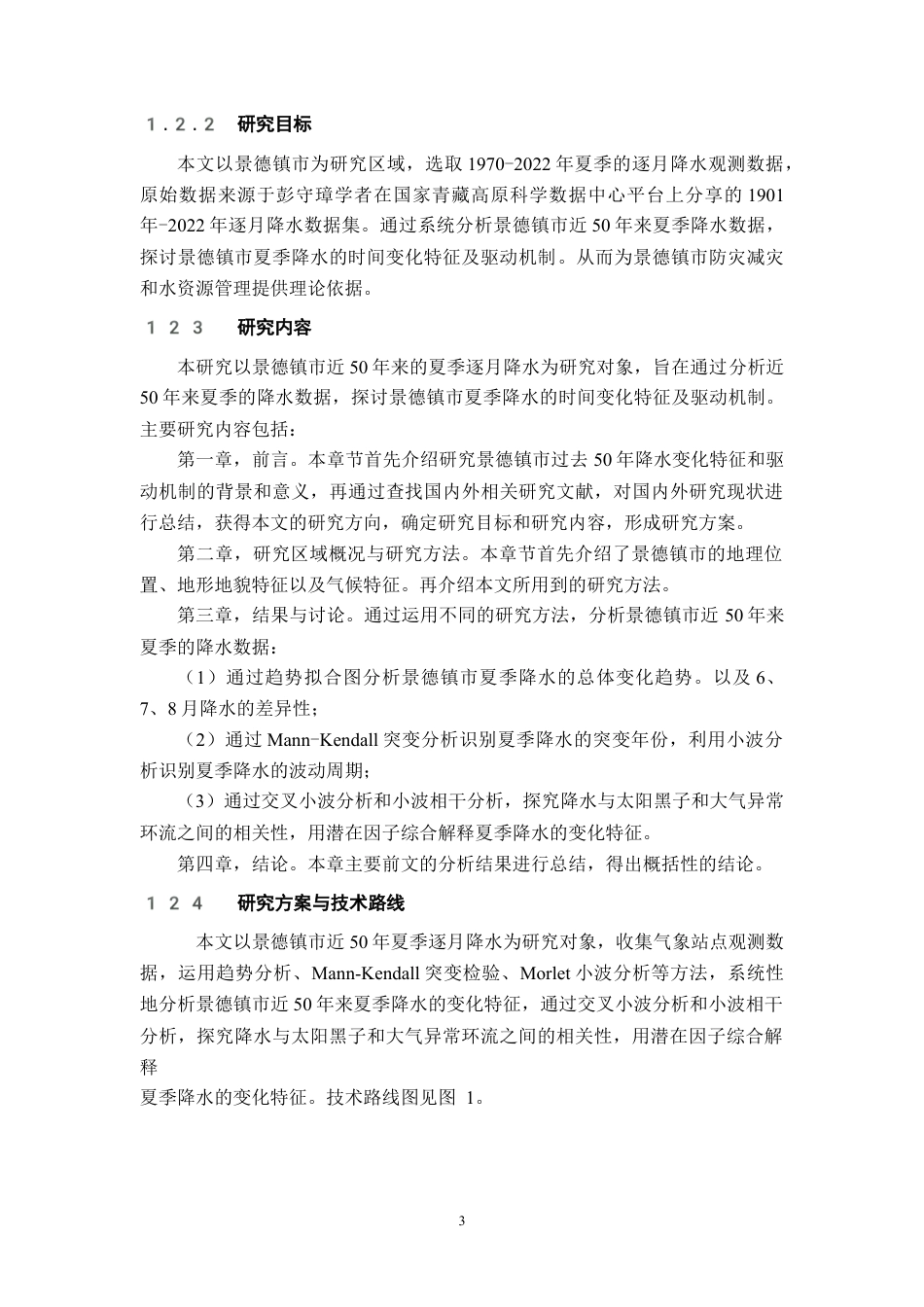 26年WH地理科学 景德镇市过去50年来夏季降水变化特征和驱动机制17.06-AI11.02-约16700字符.docx_第8页