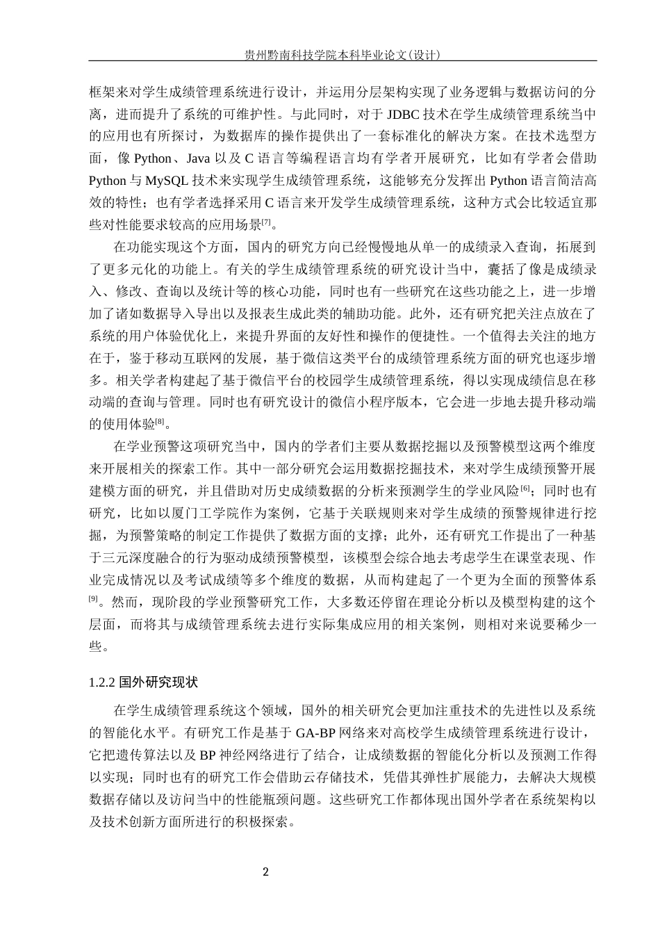 26年WH计算机科学与技术 学生成绩管理与学业预警系统的设计与实现18.19-AI8.0-约26684字符.docx_第6页