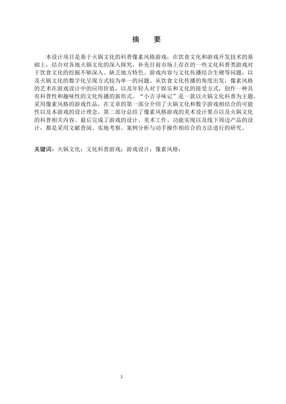 26年WH数字媒体艺术 “小吉寻味记”像素风格游戏设计与制作3.83-AI0.69(11631字).docx_第1页