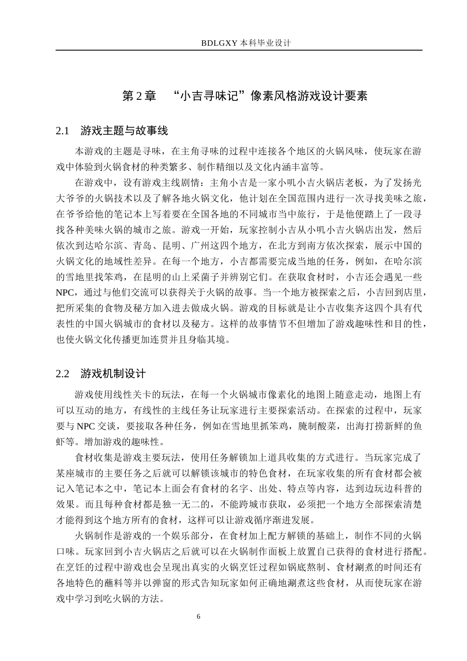 26年WH数字媒体艺术 “小吉寻味记”像素风格游戏设计与制作3.83-AI0.69(11631字).docx_第10页