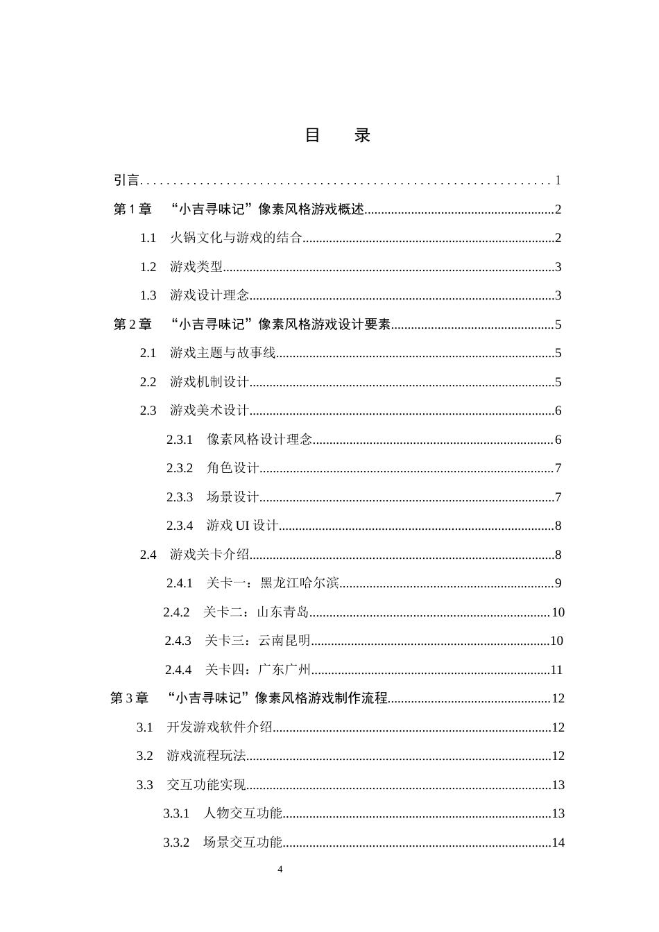 26年WH数字媒体艺术 “小吉寻味记”像素风格游戏设计与制作3.83-AI0.69(11631字).docx_第3页