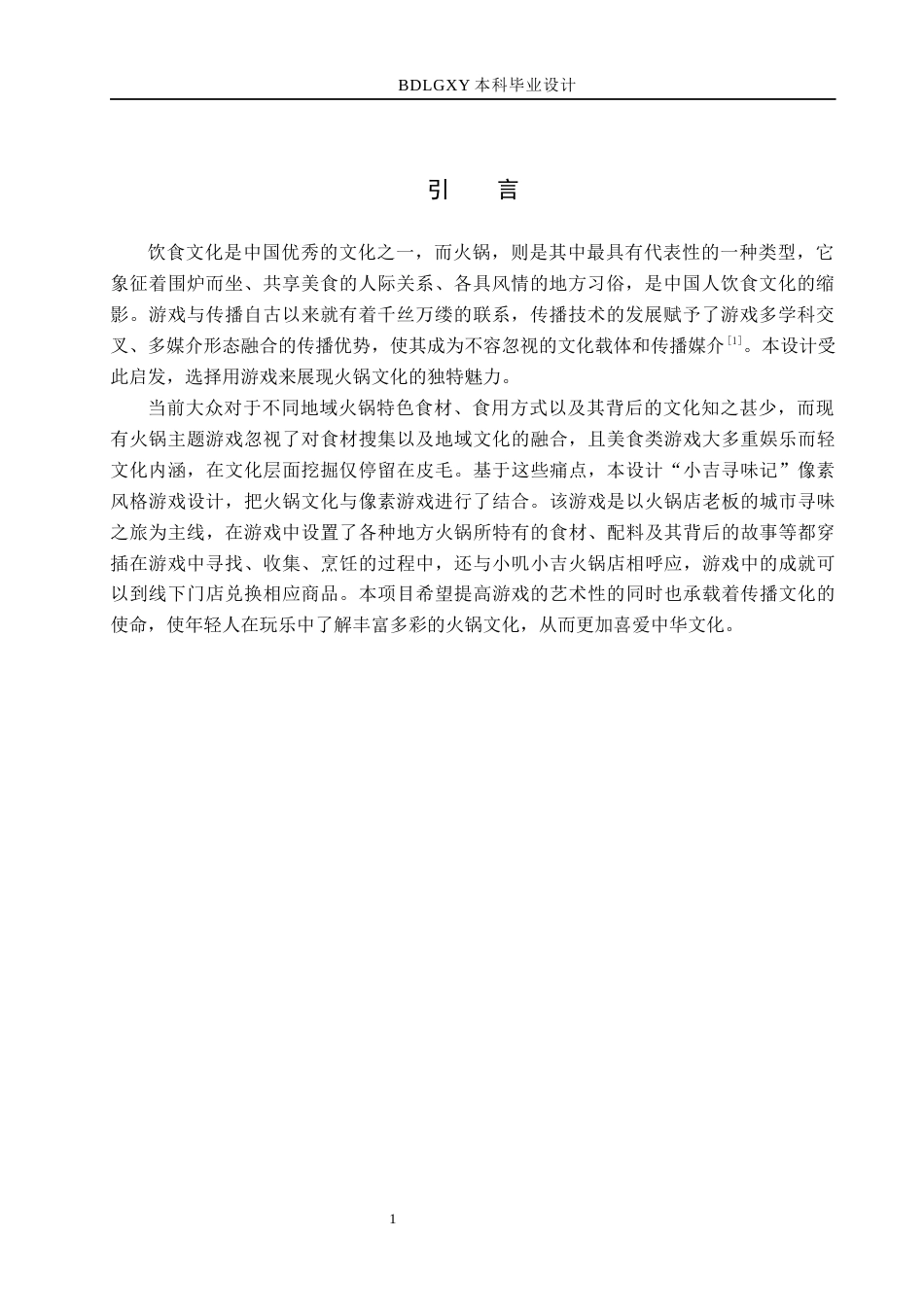 26年WH数字媒体艺术 “小吉寻味记”像素风格游戏设计与制作3.83-AI0.69(11631字).docx_第5页
