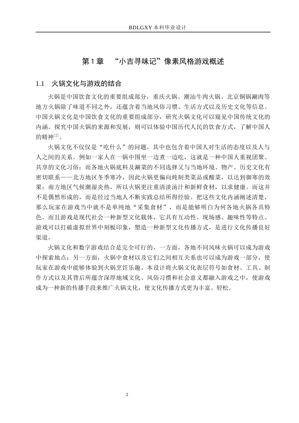 26年WH数字媒体艺术 “小吉寻味记”像素风格游戏设计与制作3.83-AI0.69(11631字).docx_第6页