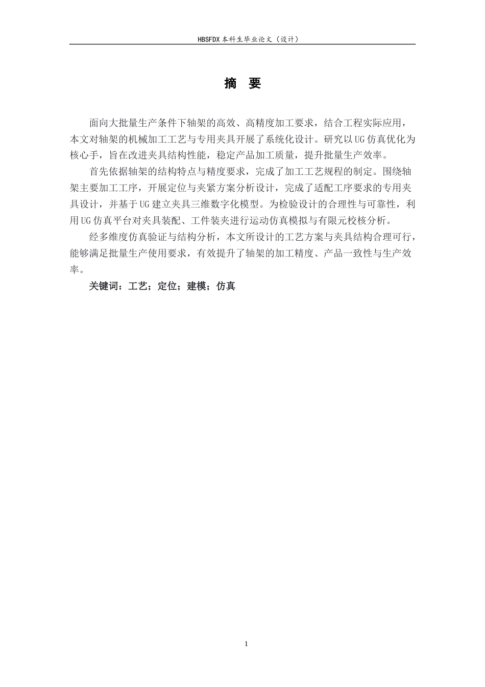 26年WH机械工程 轴架零件加工工艺分析及基于UG的夹具设计15.86-AI16.83-约18576字符.doc_第1页