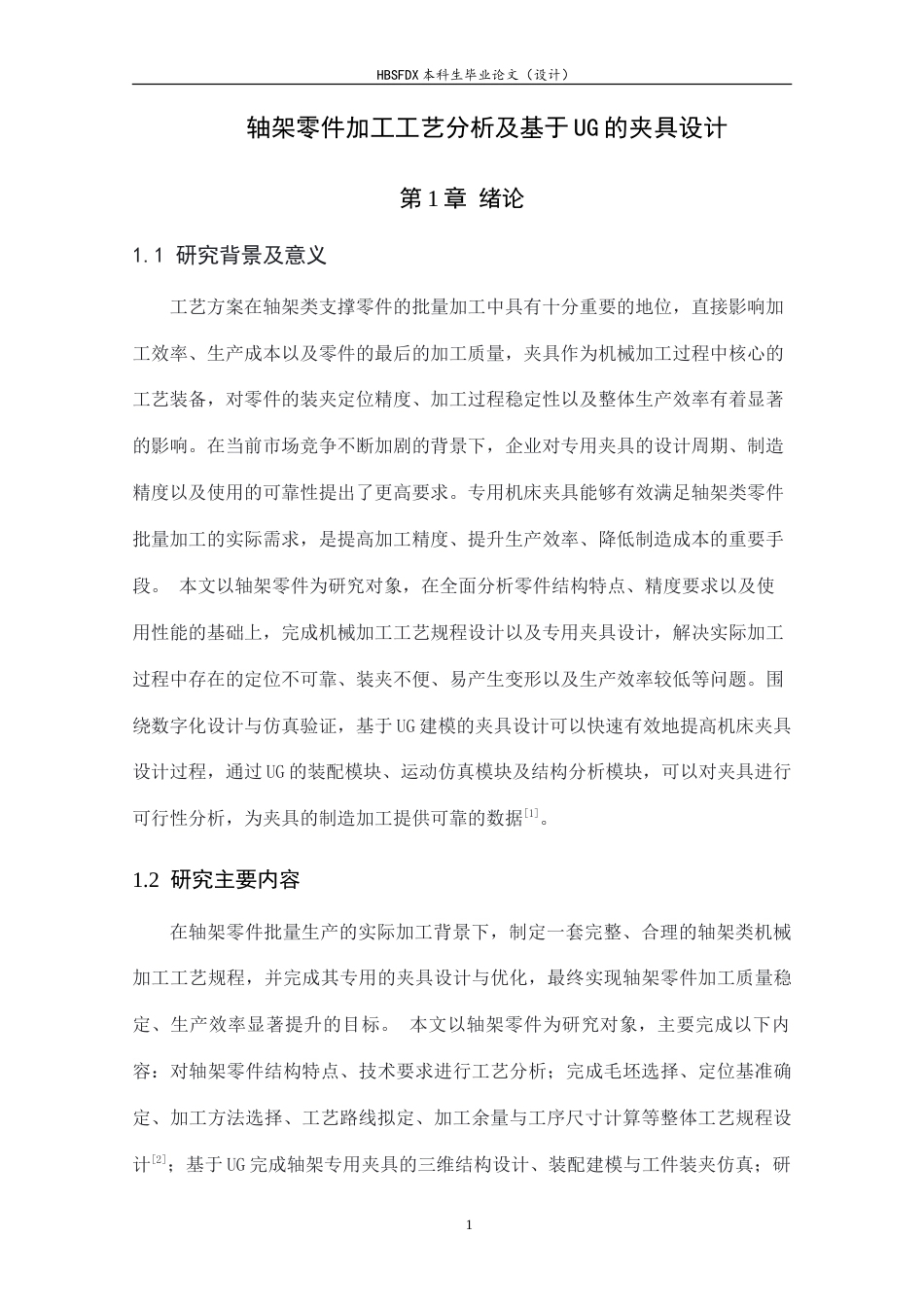 26年WH机械工程 轴架零件加工工艺分析及基于UG的夹具设计15.86-AI16.83-约18576字符.doc_第6页