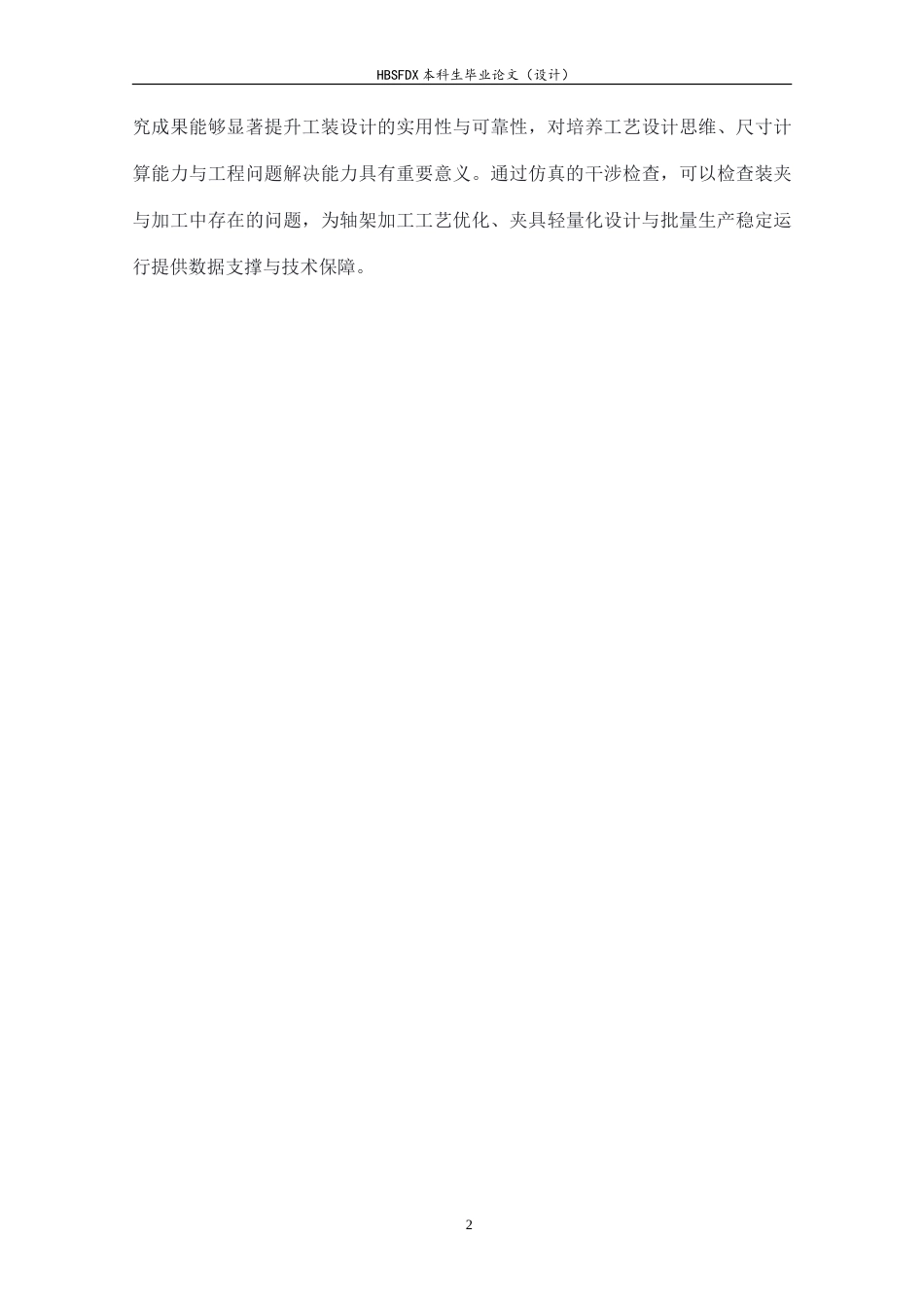 26年WH机械工程 轴架零件加工工艺分析及基于UG的夹具设计15.86-AI16.83-约18576字符.doc_第7页