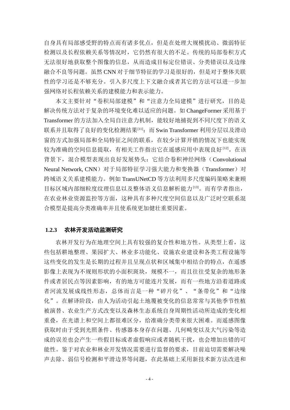 26年WH地理信息科学 基于深度学习与时空建模的农林开发活动图斑监测与演变模式研究6.42-AI12.17_1-约29846字符.docx_第10页