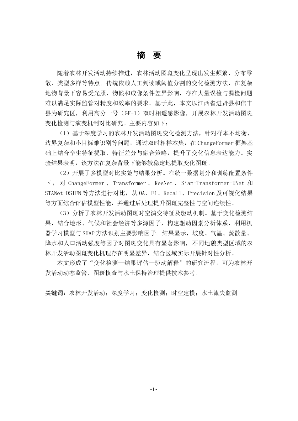 26年WH地理信息科学 基于深度学习与时空建模的农林开发活动图斑监测与演变模式研究6.42-AI12.17_1-约29846字符.docx_第2页