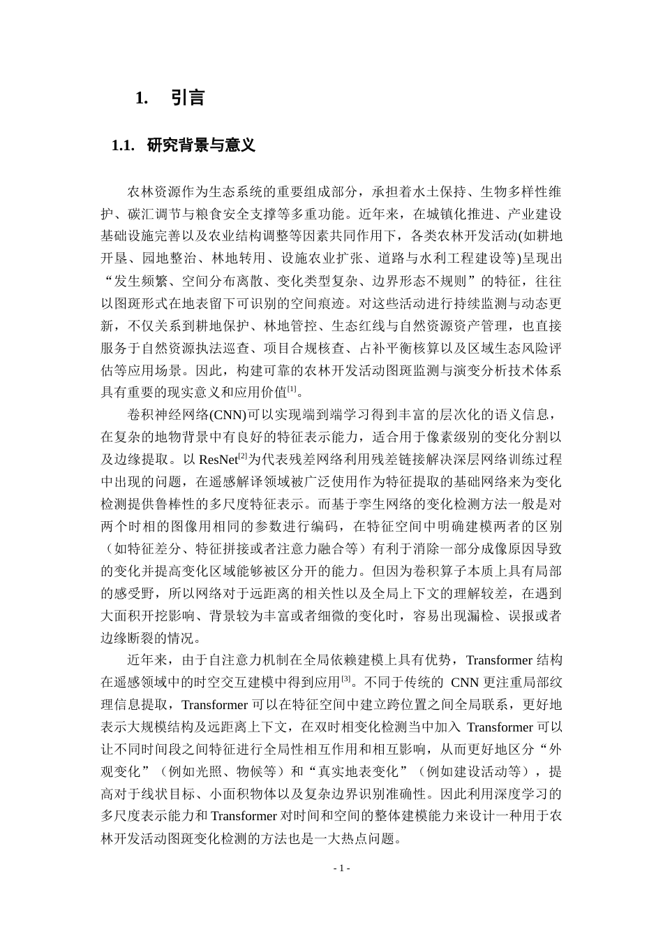 26年WH地理信息科学 基于深度学习与时空建模的农林开发活动图斑监测与演变模式研究6.42-AI12.17_1-约29846字符.docx_第7页