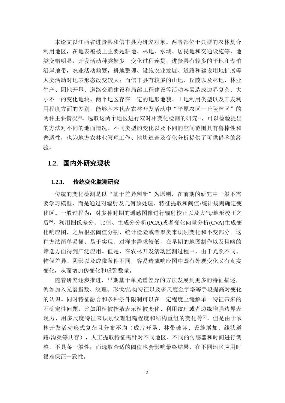 26年WH地理信息科学 基于深度学习与时空建模的农林开发活动图斑监测与演变模式研究6.42-AI12.17_1-约29846字符.docx_第8页