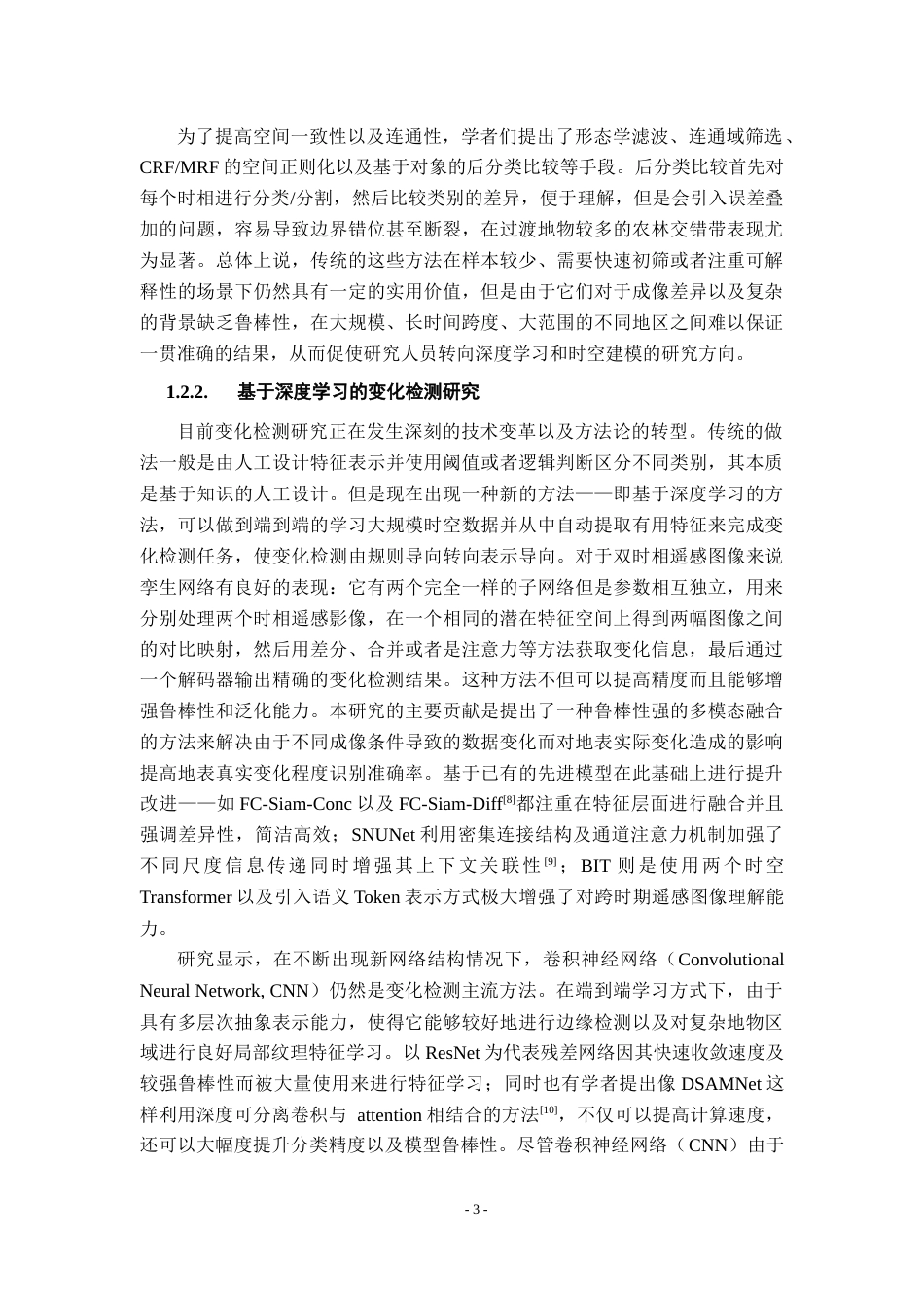 26年WH地理信息科学 基于深度学习与时空建模的农林开发活动图斑监测与演变模式研究6.42-AI12.17_1-约29846字符.docx_第9页