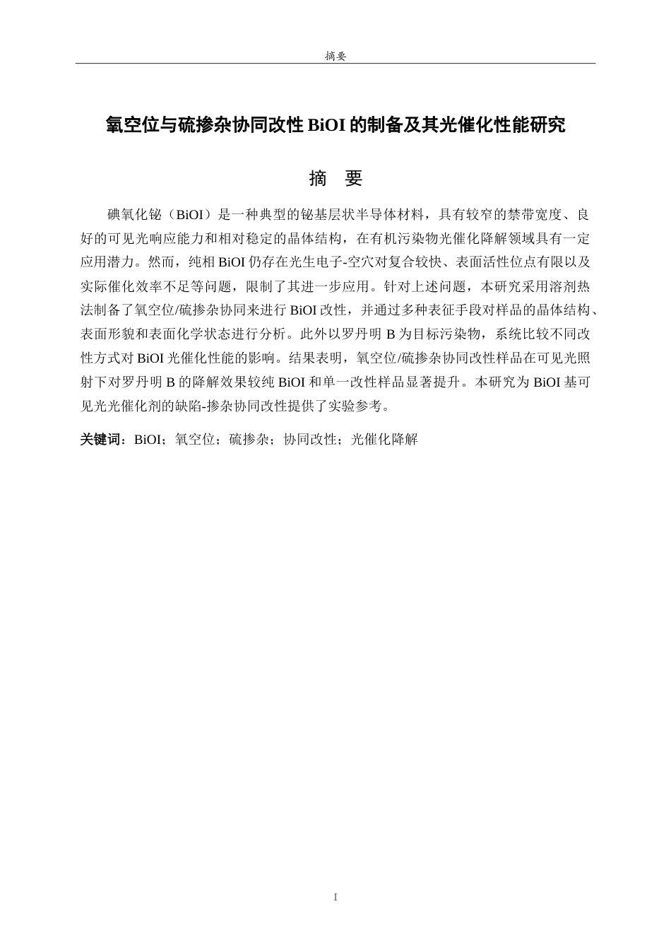 26年WH应用化学 氧空位与硫掺杂协同改性BiOI的制备及其光催化性能研究12.71-AI43.39.doc_第1页