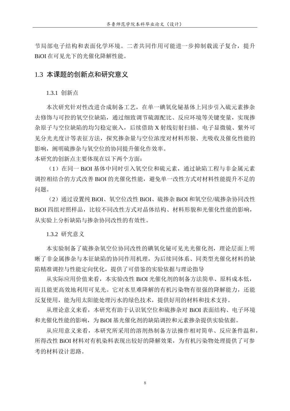 26年WH应用化学 氧空位与硫掺杂协同改性BiOI的制备及其光催化性能研究12.71-AI43.39.doc_第8页
