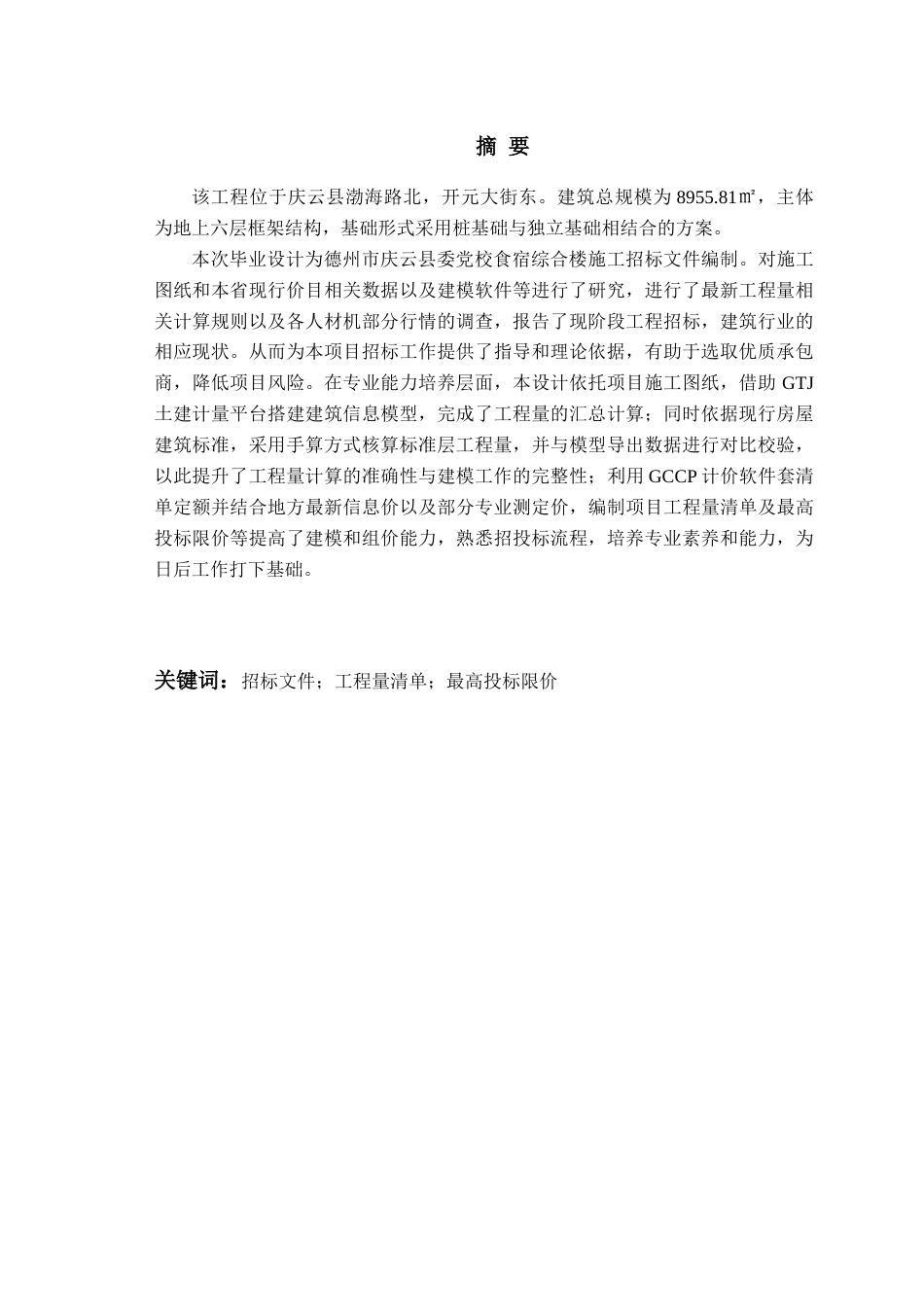 26年WH工程造价本科 德州市庆云县委党校食宿综合楼施工招标文件编制20.13-AI16.34_2-约24828字符.docx_第1页
