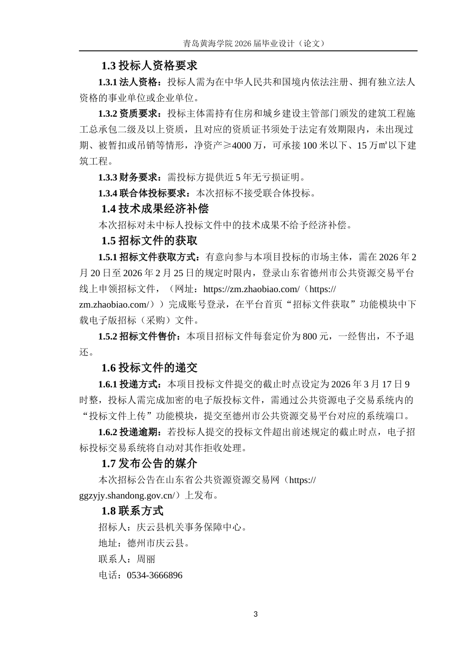 26年WH工程造价本科 德州市庆云县委党校食宿综合楼施工招标文件编制20.13-AI16.34_2-约24828字符.docx_第10页