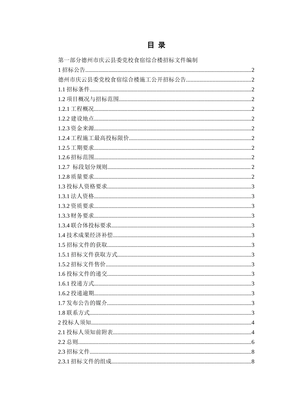 26年WH工程造价本科 德州市庆云县委党校食宿综合楼施工招标文件编制20.13-AI16.34_2-约24828字符.docx_第3页