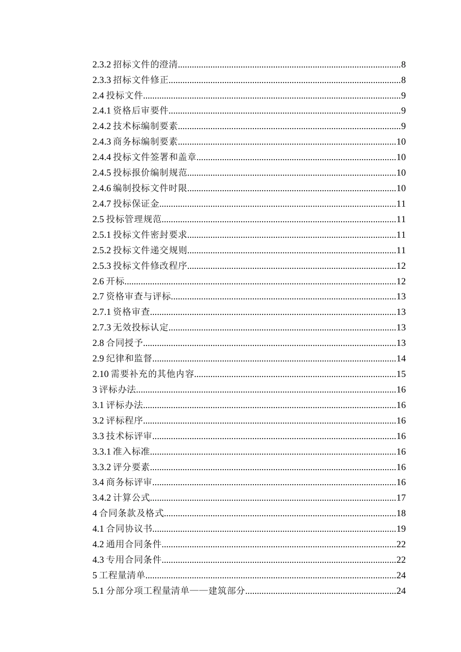 26年WH工程造价本科 德州市庆云县委党校食宿综合楼施工招标文件编制20.13-AI16.34_2-约24828字符.docx_第4页