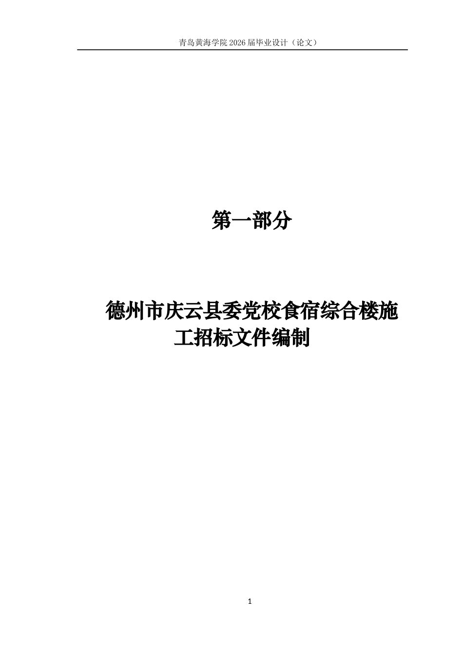 26年WH工程造价本科 德州市庆云县委党校食宿综合楼施工招标文件编制20.13-AI16.34_2-约24828字符.docx_第8页