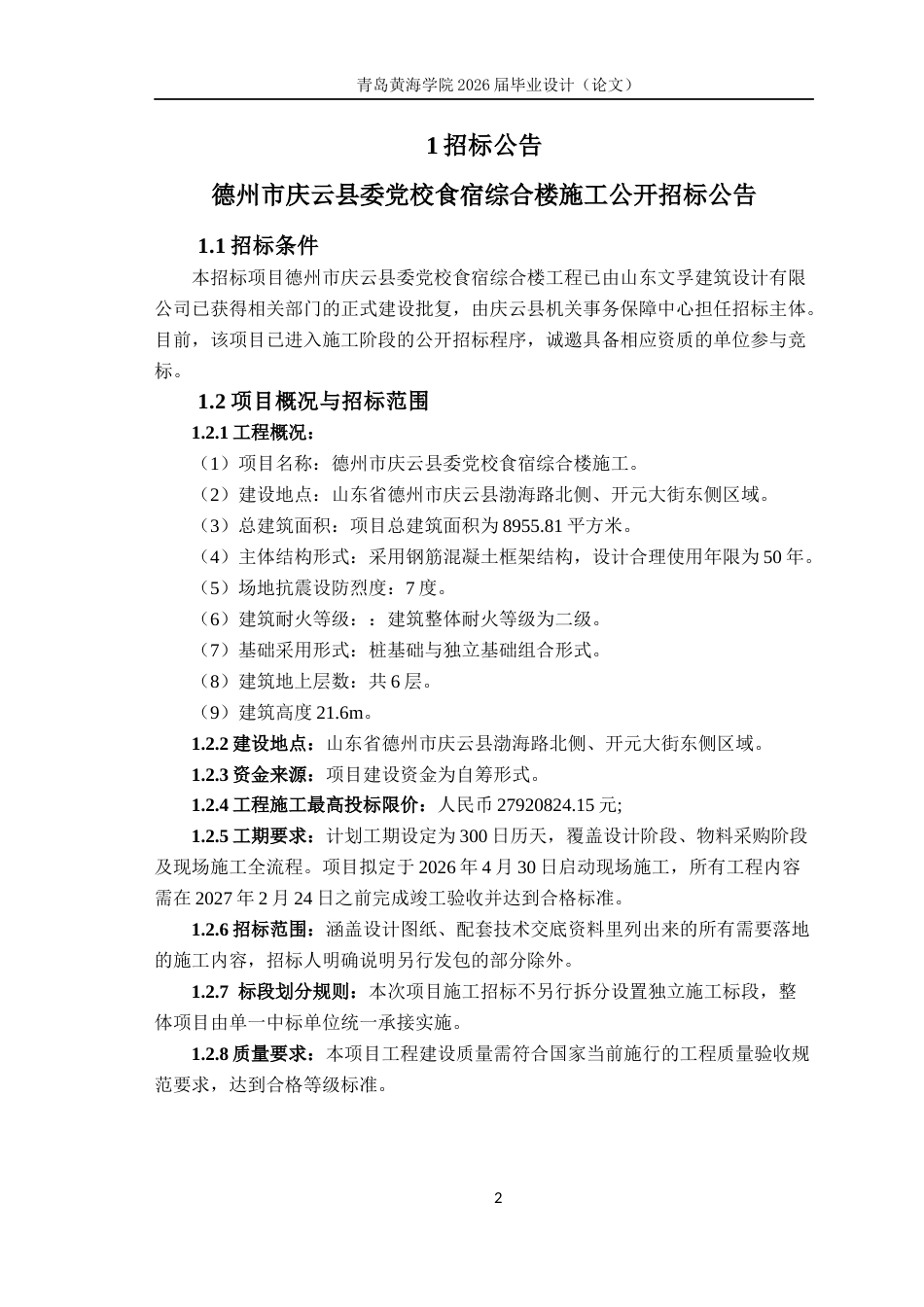 26年WH工程造价本科 德州市庆云县委党校食宿综合楼施工招标文件编制20.13-AI16.34_2-约24828字符.docx_第9页