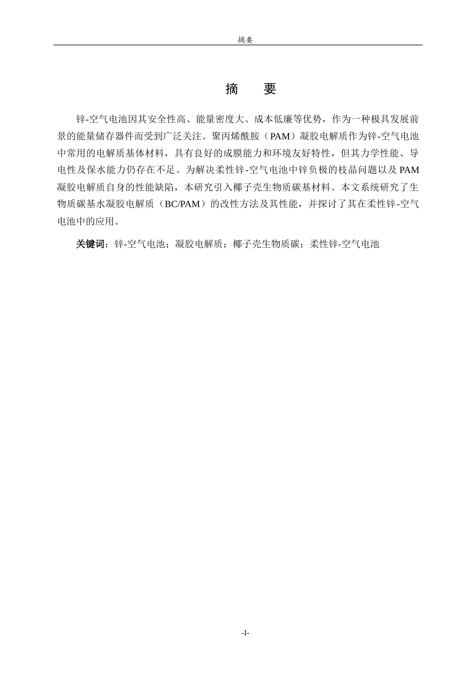 26年WH化妆品技术与工程 生物质碳基水凝胶的制备及其在锌-空气电池中的应用15.7-AI10.92-约18998字符(14774字).docx_第1页
