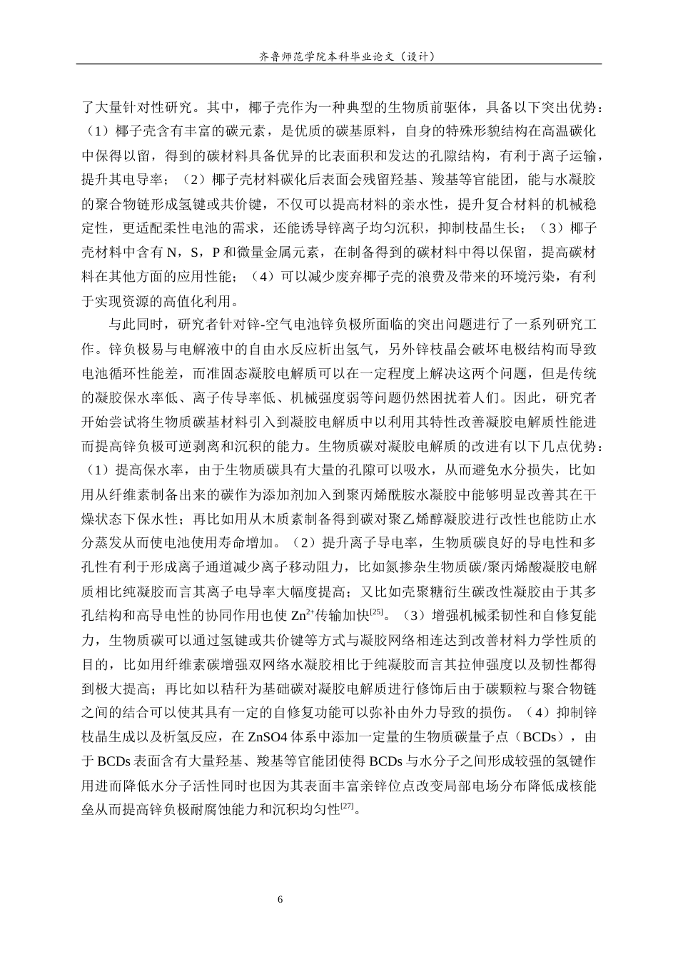 26年WH化妆品技术与工程 生物质碳基水凝胶的制备及其在锌-空气电池中的应用15.7-AI10.92-约18998字符(14774字).docx_第10页