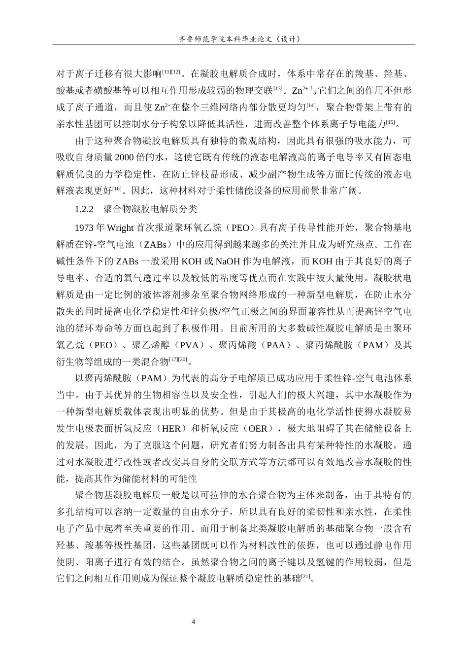 26年WH化妆品技术与工程 生物质碳基水凝胶的制备及其在锌-空气电池中的应用15.7-AI10.92-约18998字符(14774字).docx_第8页