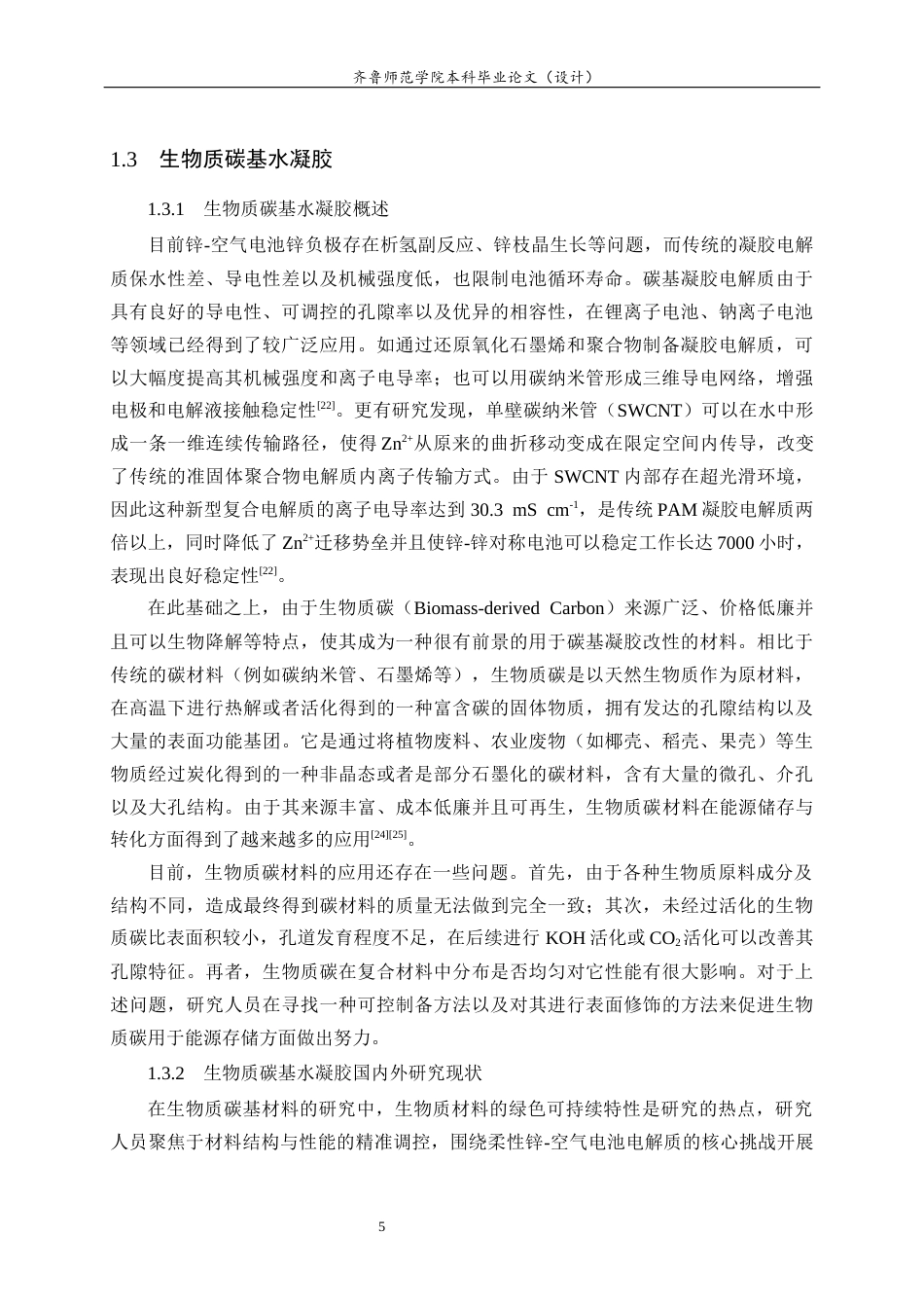 26年WH化妆品技术与工程 生物质碳基水凝胶的制备及其在锌-空气电池中的应用15.7-AI10.92-约18998字符(14774字).docx_第9页