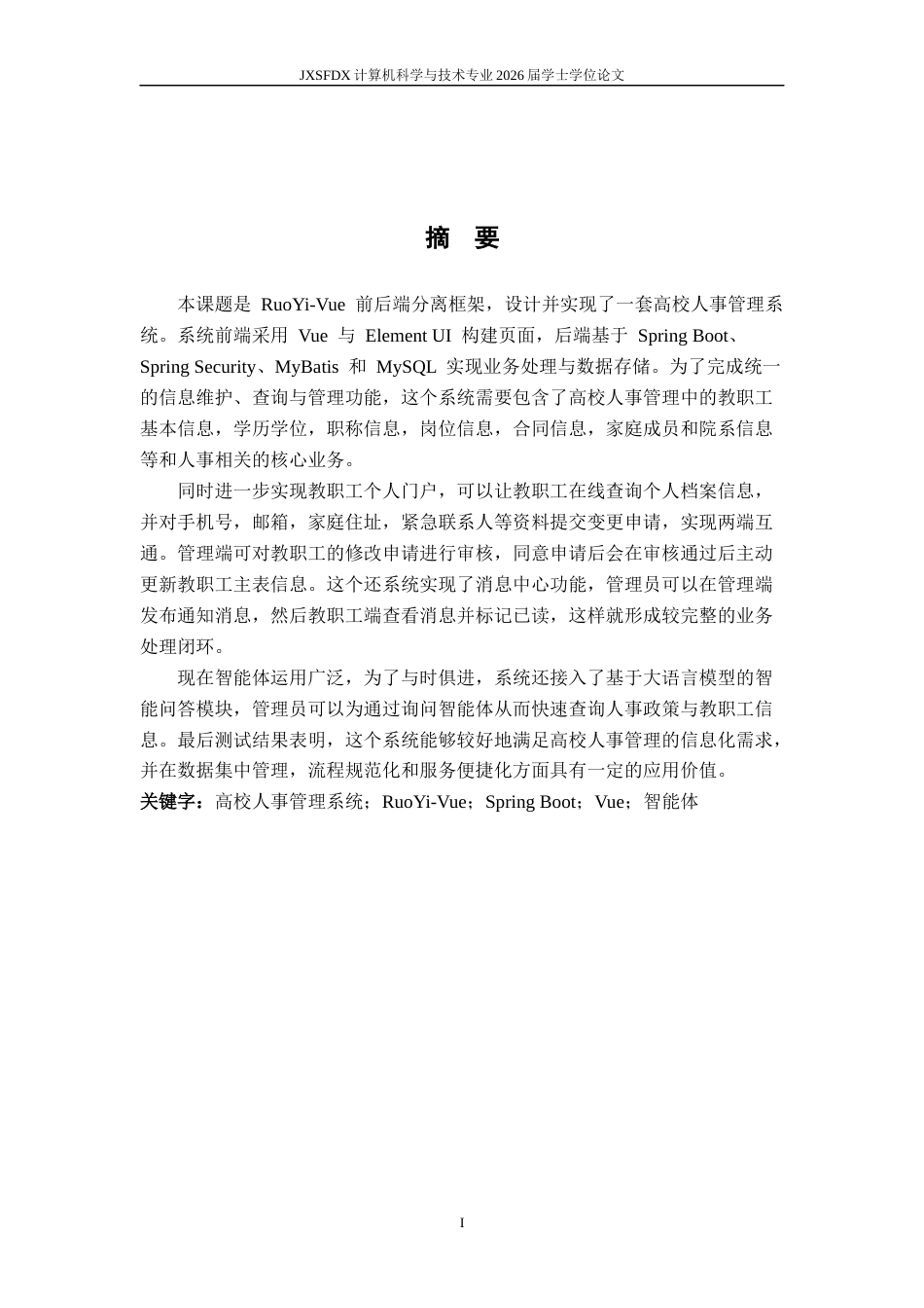 26年WH计算机科学与技术 XX高校人事管理系统的设计与实现16.01-AI23.67-约14571字符.docx_第1页