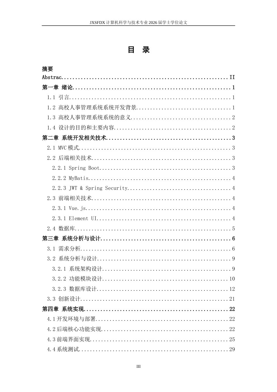 26年WH计算机科学与技术 XX高校人事管理系统的设计与实现16.01-AI23.67-约14571字符.docx_第3页