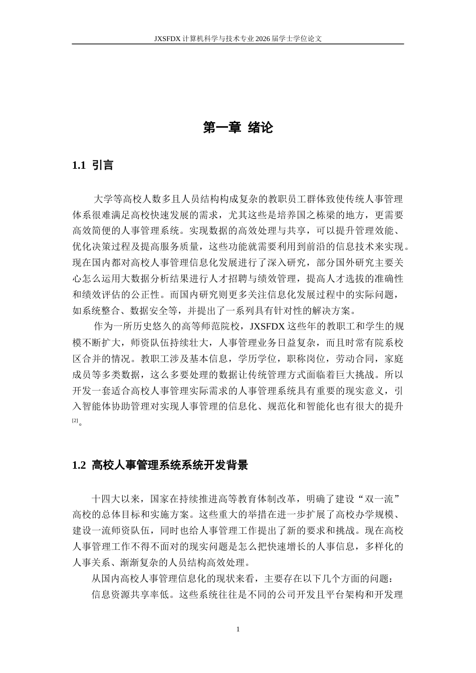 26年WH计算机科学与技术 XX高校人事管理系统的设计与实现16.01-AI23.67-约14571字符.docx_第5页